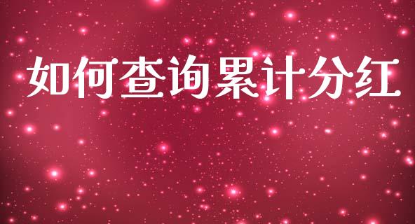如何查询累计分红_https://cj004.lansai.wang_金融监管_第1张