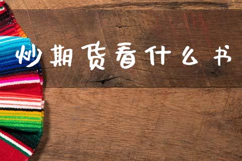炒期货看什么书_https://cj004.lansai.wang_金融监管_第1张