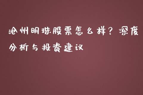 沧州明珠股票怎么样？深度分析与投资建议_https://cj004.lansai.wang_债券资讯_第1张