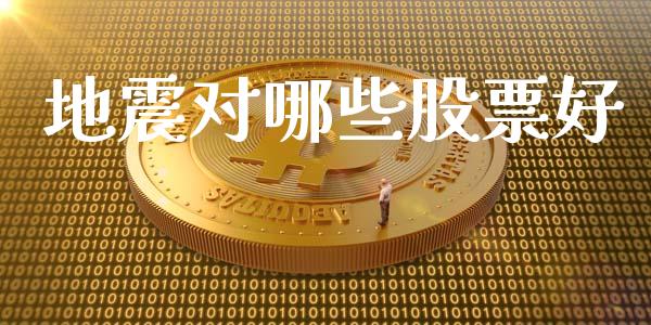 地震对哪些股票好_https://cj004.lansai.wang_金融监管_第1张