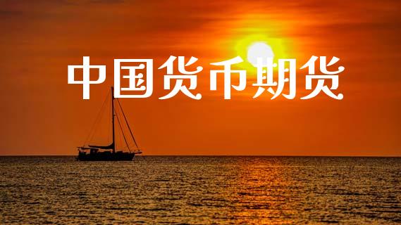 中国货币期货_https://cj004.lansai.wang_债券资讯_第1张