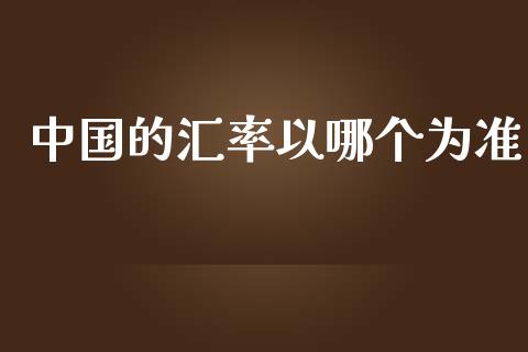 中国的汇率以哪个为准_https://cj004.lansai.wang_债券资讯_第1张