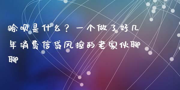 赊呗是什么？一个做了好几年消费信贷风控的老家伙聊聊_https://cj004.lansai.wang_债券资讯_第1张