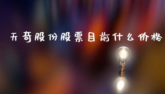 天奇股份股票目前什么价格_https://cj004.lansai.wang_金融监管_第1张
