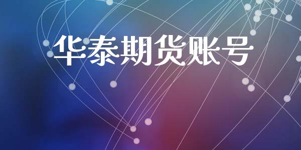 华泰期货账号_https://cj004.lansai.wang_金融监管_第1张