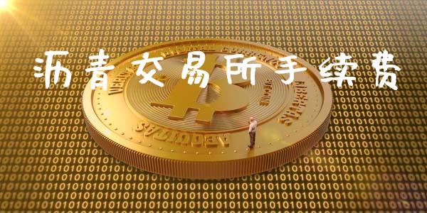 沥青交易所手续费_https://cj004.lansai.wang_财经新闻_第1张