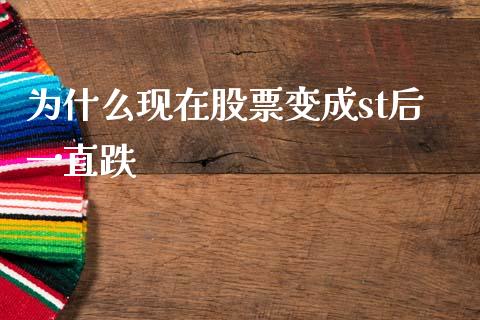 为什么现在股票变成st后一直跌_https://cj004.lansai.wang_外汇交易_第1张