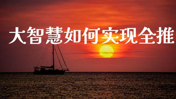 大智慧如何实现全推_https://cj004.lansai.wang_期货开户_第1张