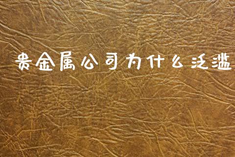 贵金属公司为什么泛滥_https://cj004.lansai.wang_外汇交易_第1张