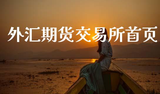 外汇期货交易所首页_https://cj004.lansai.wang_债券资讯_第1张