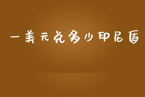 一美元兑多少印尼盾_https://cj004.lansai.wang_外汇交易_第1张