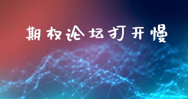 期权论坛打开慢_https://cj004.lansai.wang_财经新闻_第1张