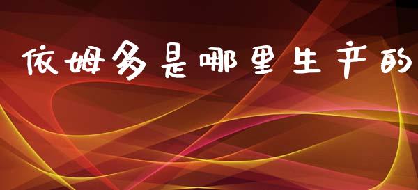 依姆多是哪里生产的_https://cj004.lansai.wang_金融监管_第1张