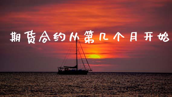期货合约从第几个月开始_https://cj004.lansai.wang_期货开户_第1张