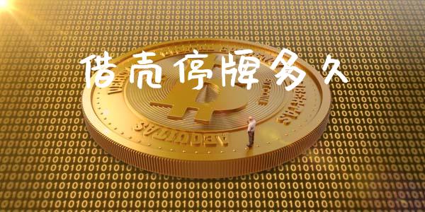 借壳停牌多久_https://cj004.lansai.wang_期货开户_第1张