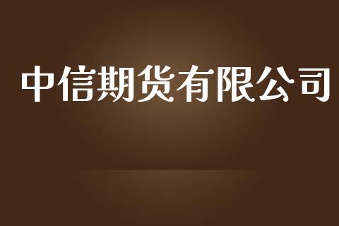 中信期货有限公司_https://cj004.lansai.wang_期货开户_第1张