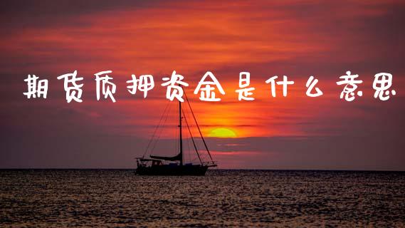 期货质押资金是什么意思_全球市场_第1张_期货开户_金融监管_外汇交易_债券资讯_全球市场_财经新闻 期货质押资金是什么意思_https://cj004.lansai.wang_全球市场_第1张