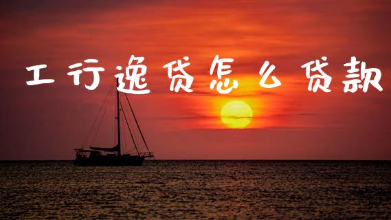工行逸贷怎么贷款_https://cj004.lansai.wang_外汇交易_第1张