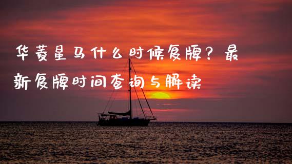 华菱星马什么时候复牌？最新复牌时间查询与解读_https://cj004.lansai.wang_全球市场_第1张