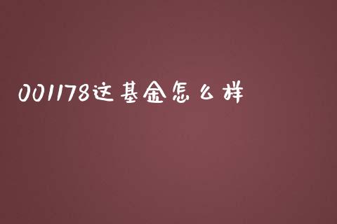 001178这基金怎么样_https://cj004.lansai.wang_外汇交易_第1张