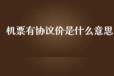 机票有协议价是什么意思_全球市场_第1张_期货开户_金融监管_外汇交易_债券资讯_全球市场_财经新闻 机票有协议价是什么意思_https://cj004.lansai.wang_全球市场_第1张