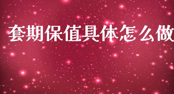 套期保值具体怎么做_https://cj004.lansai.wang_全球市场_第1张