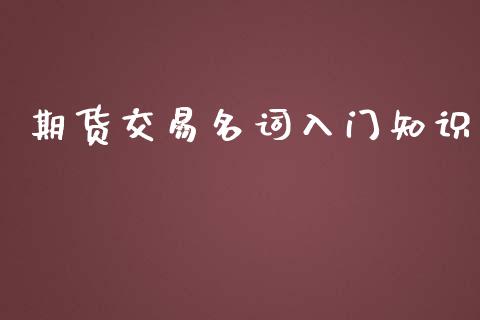 期货交易名词入门知识_https://cj004.lansai.wang_全球市场_第1张