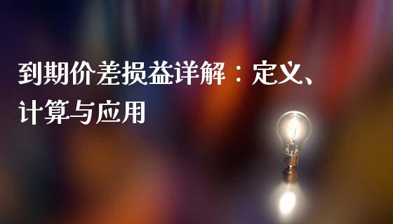 到期价差损益详解：定义、计算与应用_https://cj004.lansai.wang_期货开户_第1张
