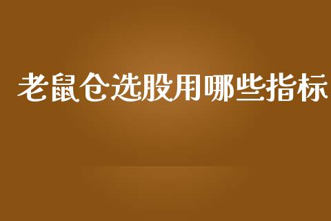 老鼠仓选股用哪些指标_https://cj004.lansai.wang_期货开户_第1张