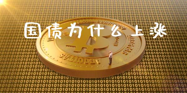国债为什么上涨_https://cj004.lansai.wang_外汇交易_第1张