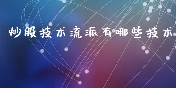 炒股技术流派有哪些技术_https://cj004.lansai.wang_财经新闻_第1张