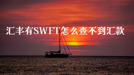 汇丰有SWFT怎么查不到汇款_https://cj004.lansai.wang_债券资讯_第1张