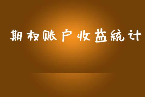 期权账户收益统计_https://cj004.lansai.wang_全球市场_第1张