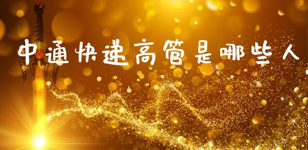 中通快递高管是哪些人_https://cj004.lansai.wang_债券资讯_第1张