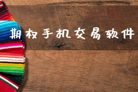 期权手机交易软件_https://cj004.lansai.wang_债券资讯_第1张