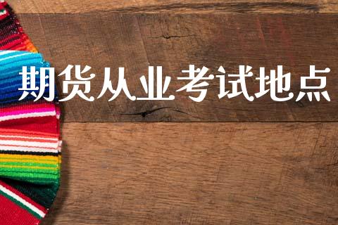 期货从业考试地点_https://cj004.lansai.wang_财经新闻_第1张