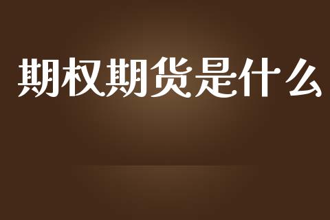 期权期货是什么_https://cj004.lansai.wang_金融监管_第1张