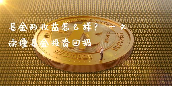 基金的收益怎么样？ 一文读懂基金投资回报_https://cj004.lansai.wang_外汇交易_第1张