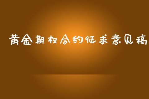 黄金期权合约征求意见稿_https://cj004.lansai.wang_债券资讯_第1张