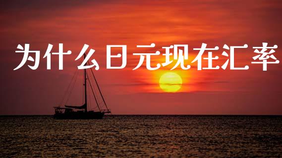 为什么日元现在汇率_https://cj004.lansai.wang_外汇交易_第1张