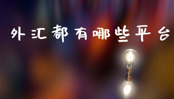 外汇都有哪些平台_https://cj004.lansai.wang_债券资讯_第1张