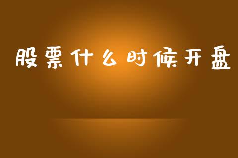 股票什么时候开盘_https://cj004.lansai.wang_外汇交易_第1张