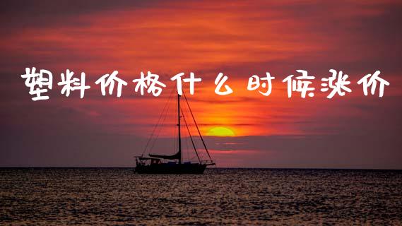 塑料价格什么时候涨价_https://cj004.lansai.wang_外汇交易_第1张
