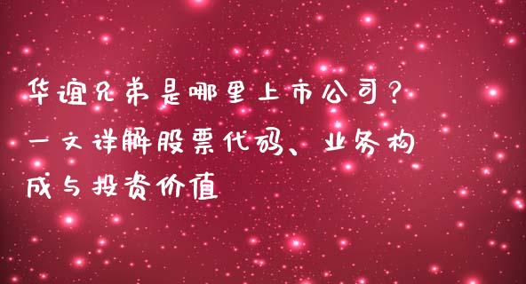 华谊兄弟是哪里上市公司？一文详解股票代码、业务构成与投资价值_https://cj004.lansai.wang_金融监管_第1张