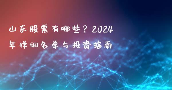山东股票有哪些？2024年详细名单与投资指南_https://cj004.lansai.wang_全球市场_第1张