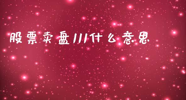 股票卖盘111什么意思_https://cj004.lansai.wang_财经新闻_第1张