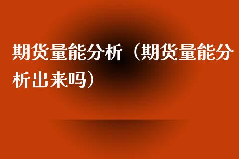 期货量能分析(期货量能分析出来吗)_外汇交易_第1张_期货开户_金融监管_外汇交易_债券资讯_全球市场_财经新闻 期货量能分析(期货量能分析出来吗)_https://cj004.lansai.wang_外汇交易_第1张