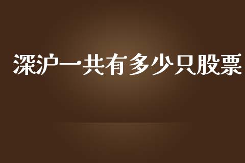 深沪一共有多少只股票_https://cj004.lansai.wang_全球市场_第1张