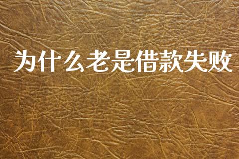 为什么老是借款失败_https://cj004.lansai.wang_期货开户_第1张