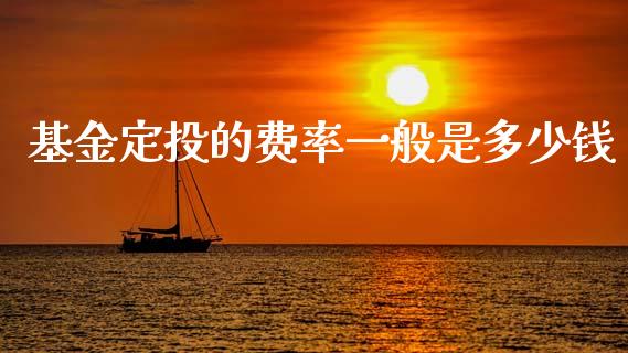 基金定投的费率一般是多少钱_https://cj004.lansai.wang_财经新闻_第1张